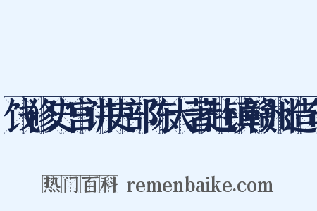 饯修史宫讲吏部陈大著赴镇赣州造句是什么意思的图片